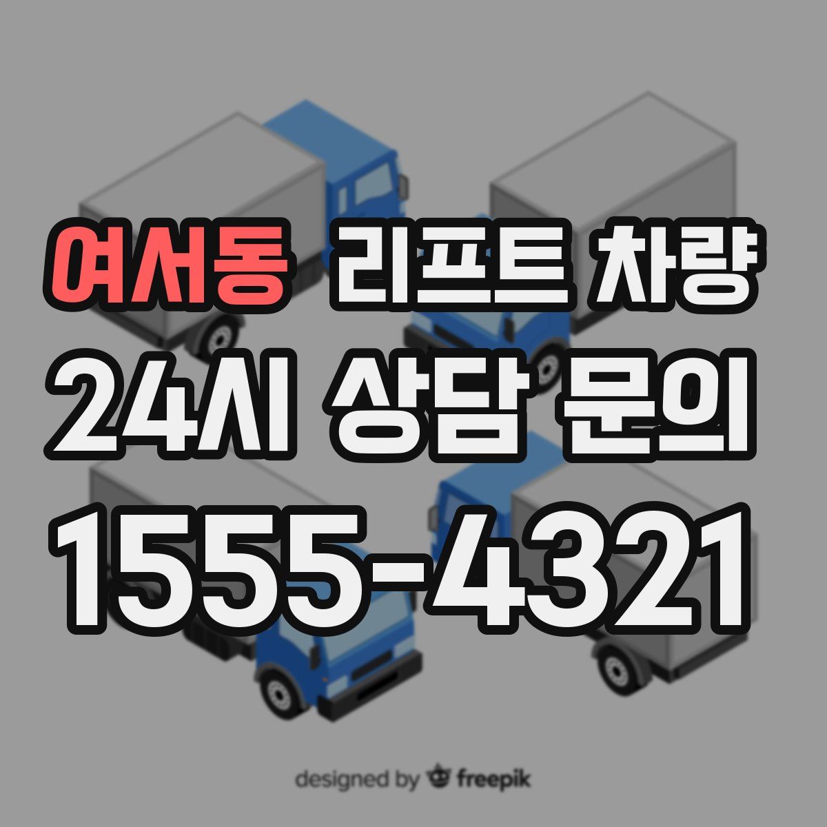 여서동 리프트 차량