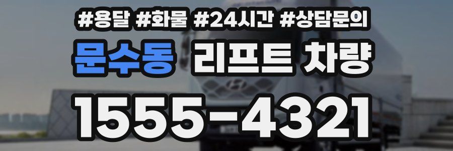 문수동 리프트 차량