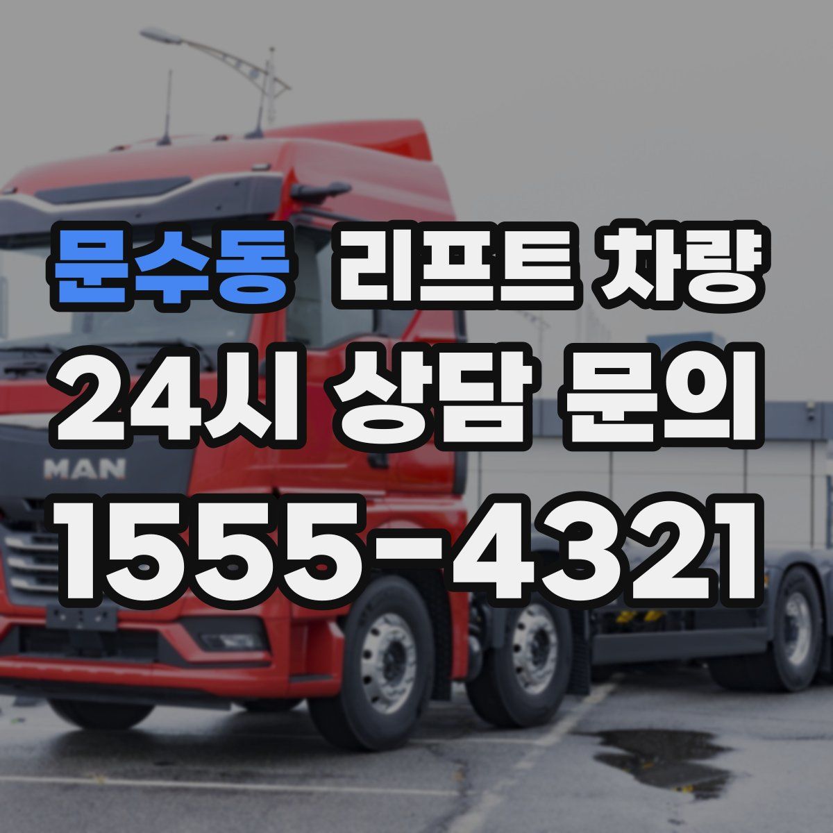 문수동 리프트 차량