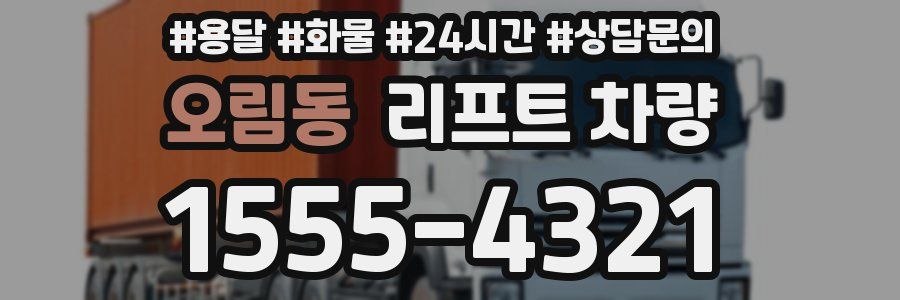 오림동 리프트 차량
