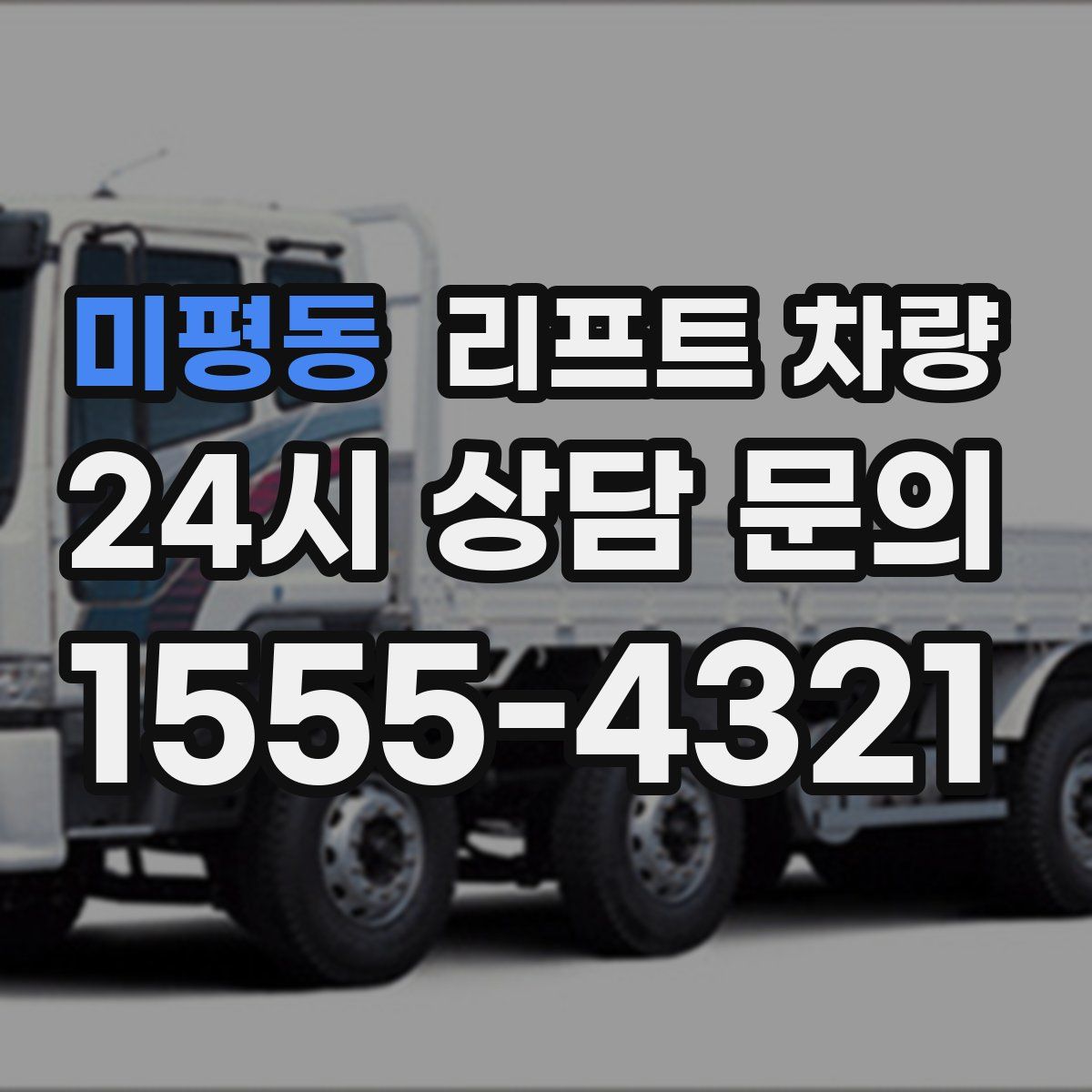 미평동 리프트 차량