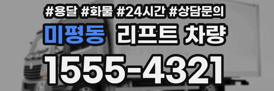 미평동 리프트 차량