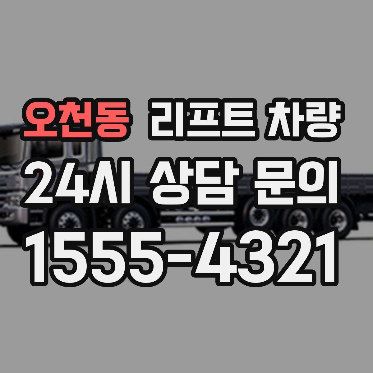 오천동 리프트 차량