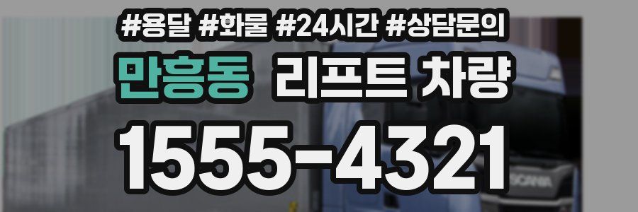 만흥동 리프트 차량