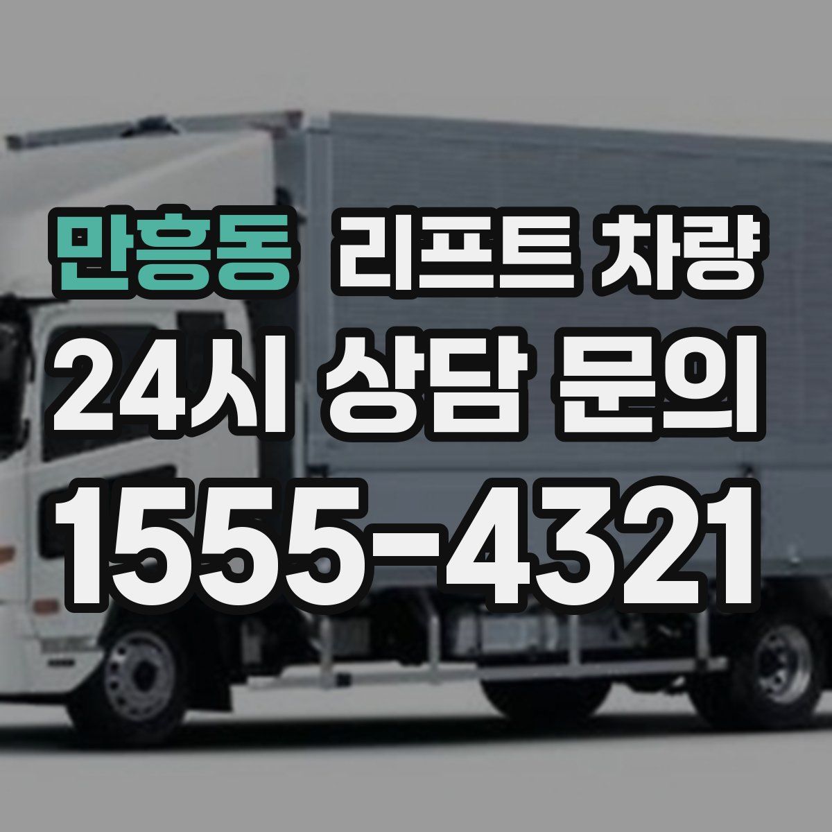 만흥동 리프트 차량