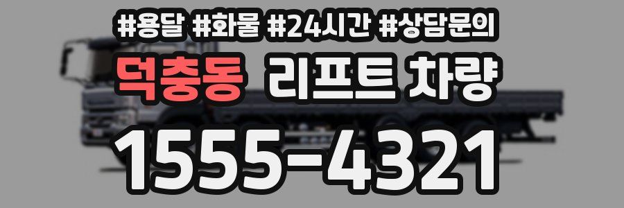 덕충동 리프트 차량