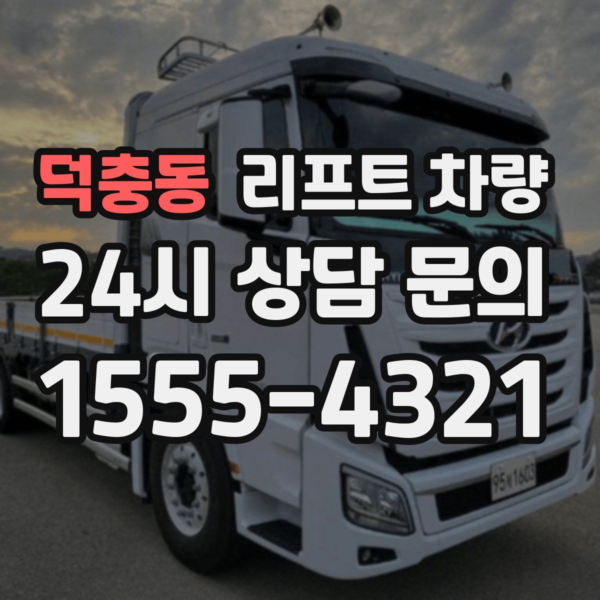 덕충동 리프트 차량