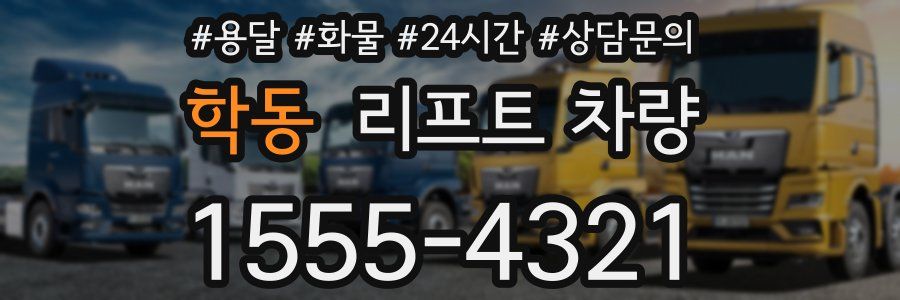 학동 리프트 차량