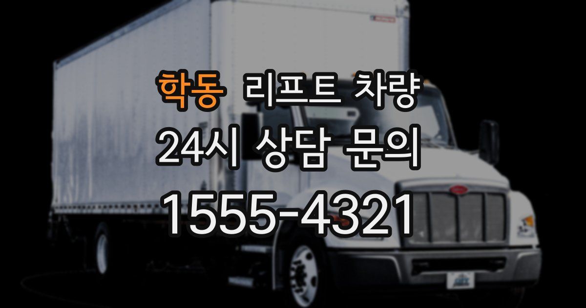 학동 리프트 차량