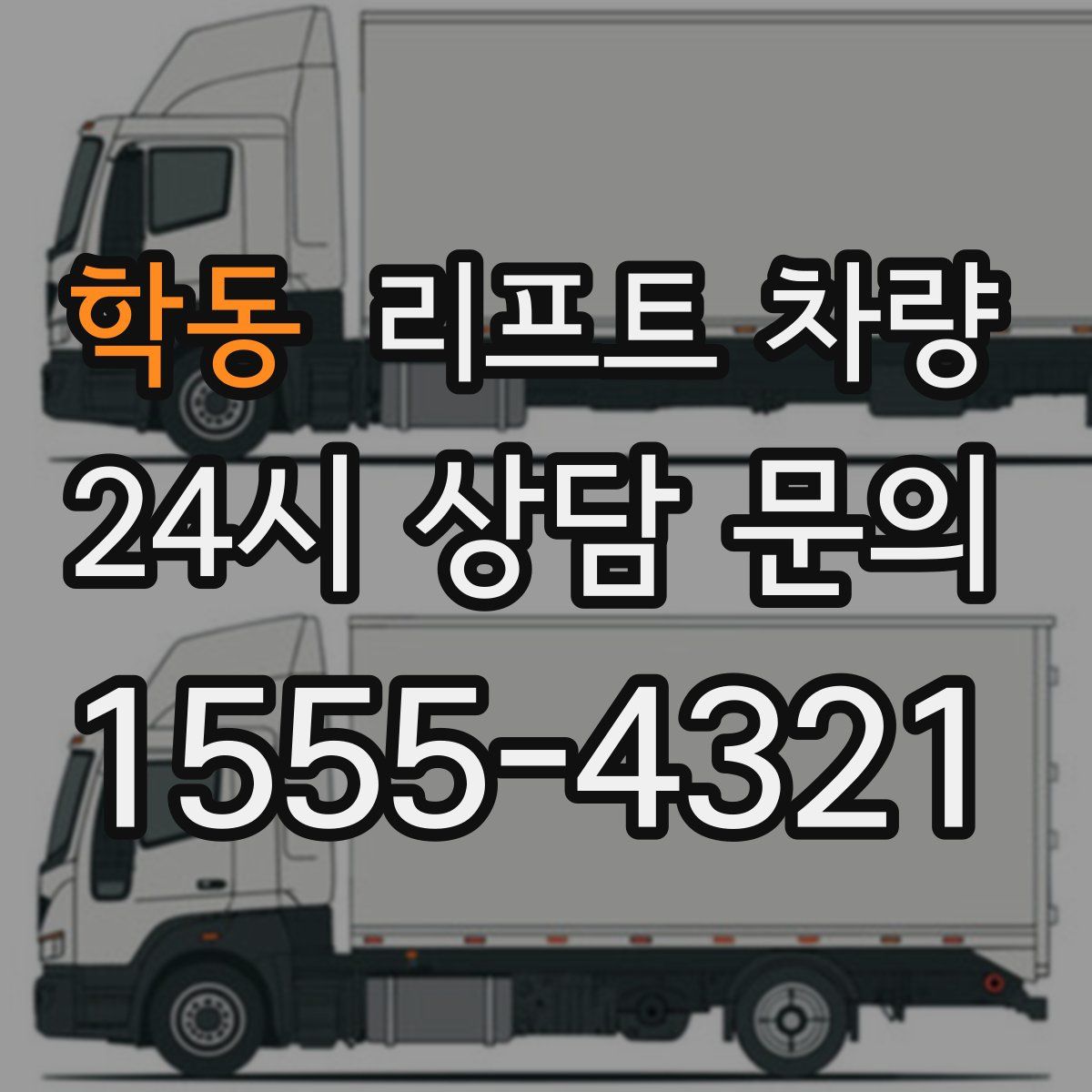 학동 리프트 차량