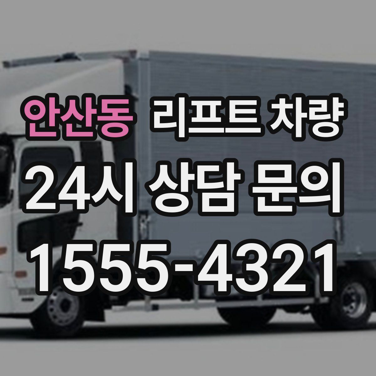 안산동 리프트 차량