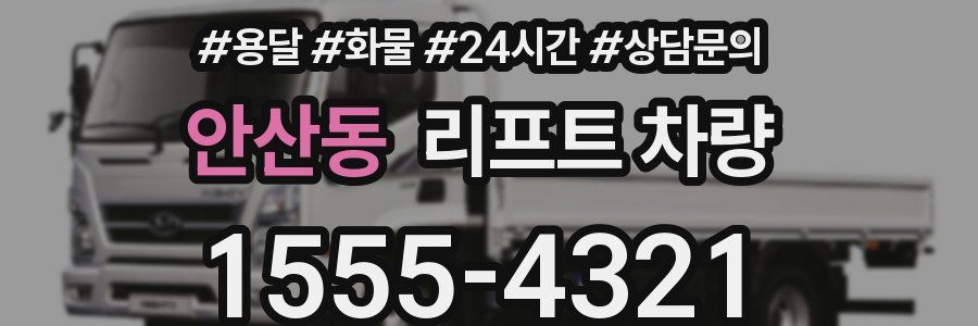 안산동 리프트 차량