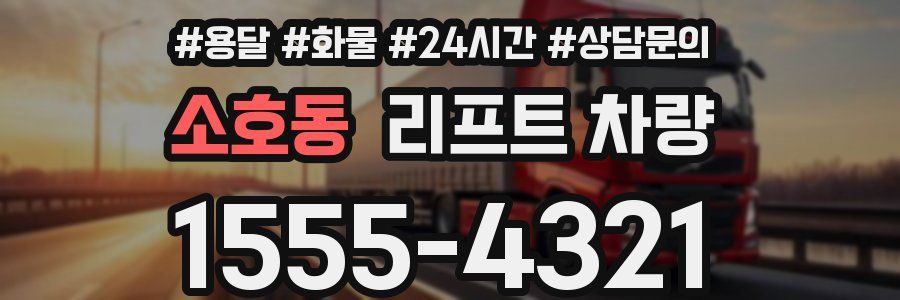 소호동 리프트 차량