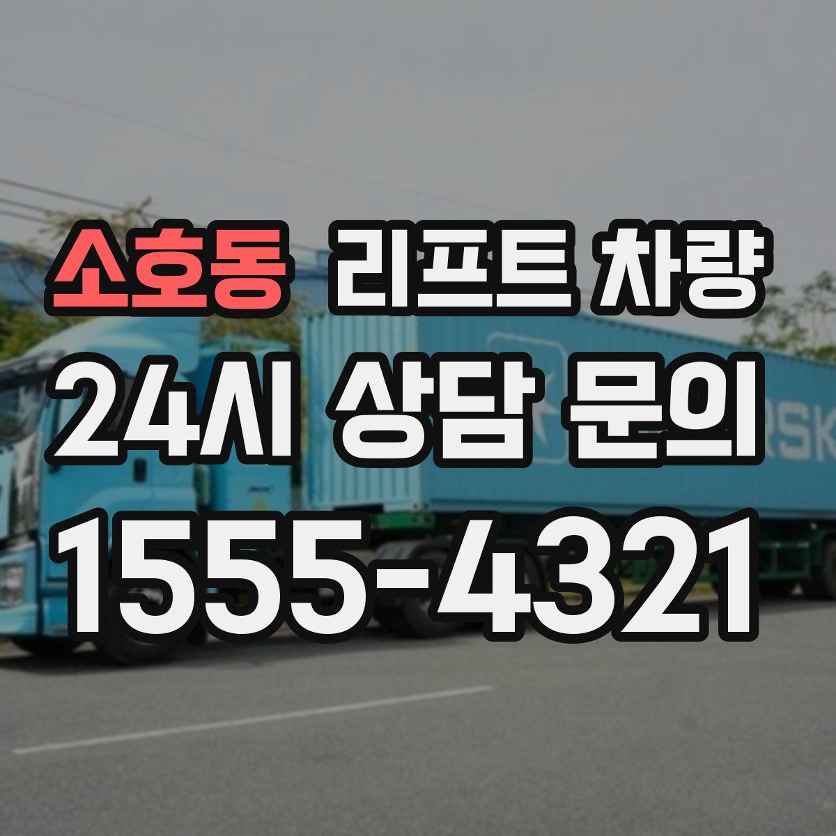 소호동 리프트 차량