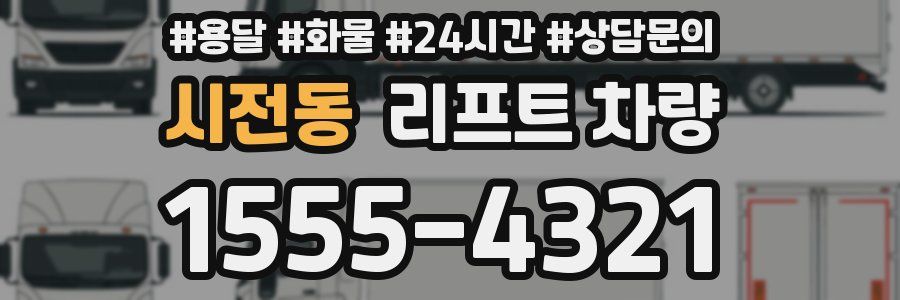 시전동 리프트 차량