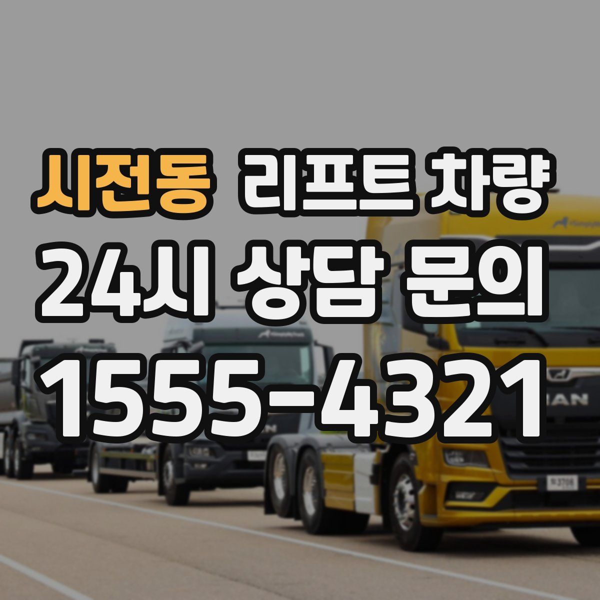 시전동 리프트 차량