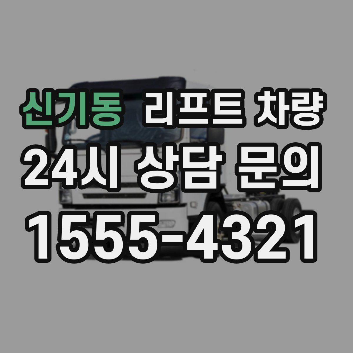 신기동 리프트 차량