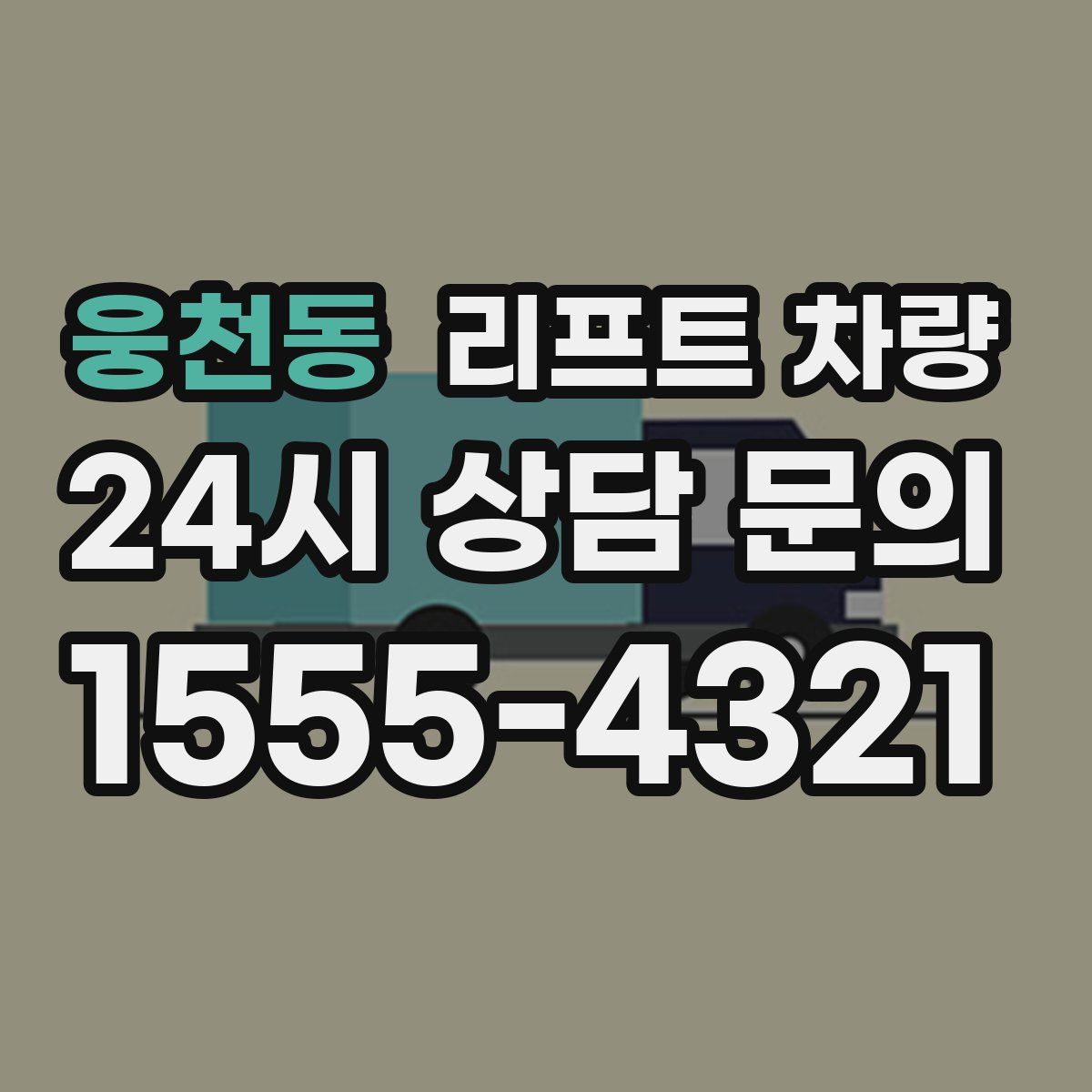 웅천동 리프트 차량