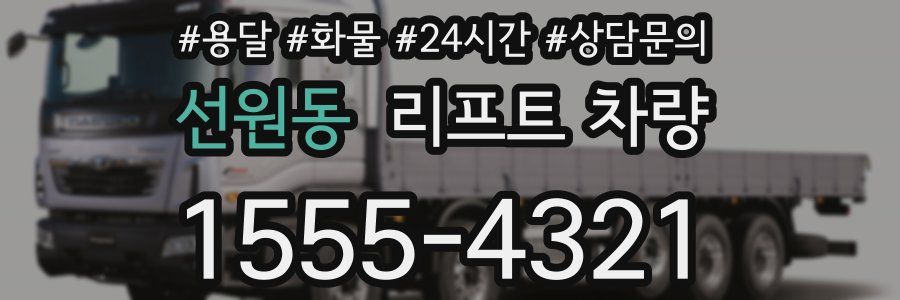 선원동 리프트 차량