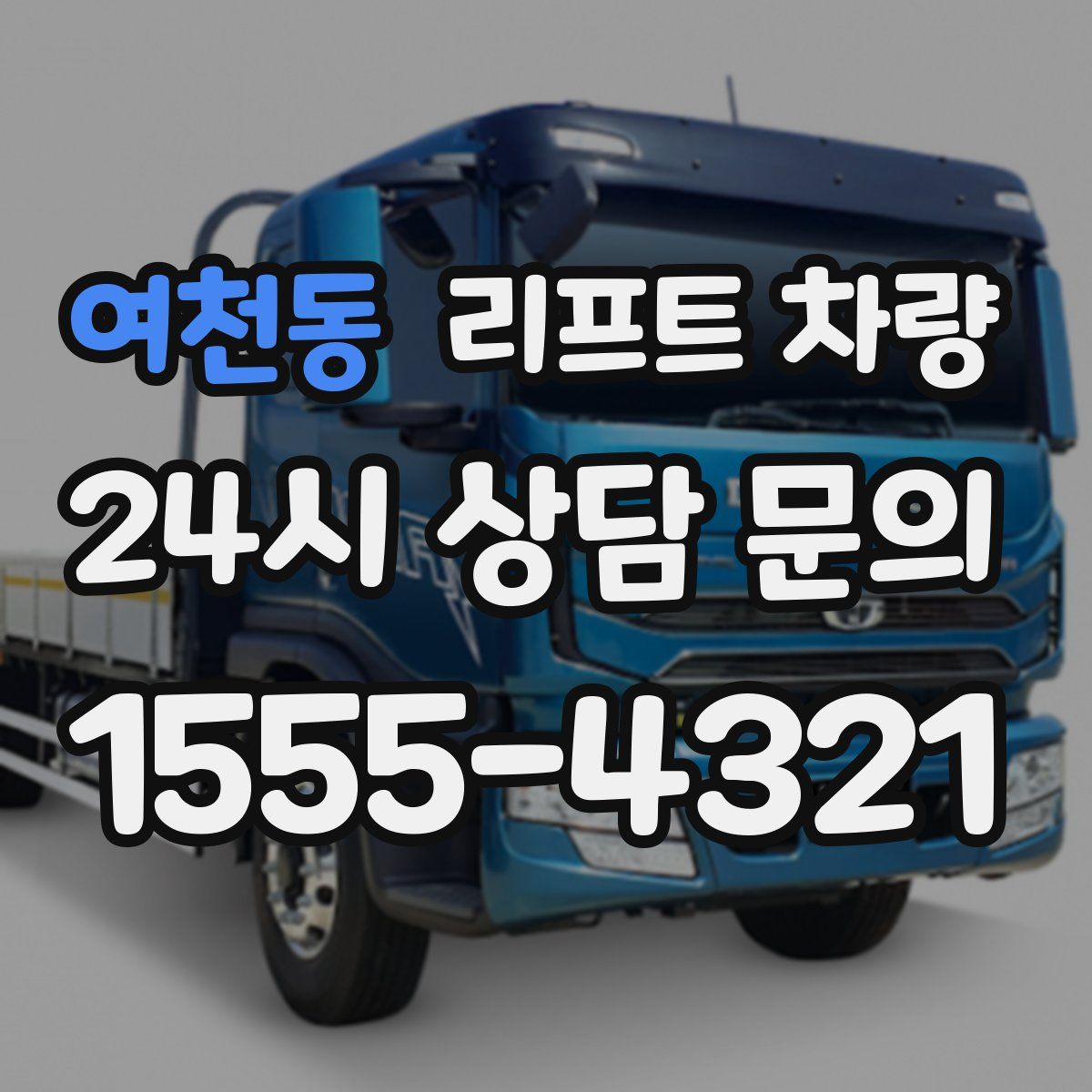 여천동 리프트 차량