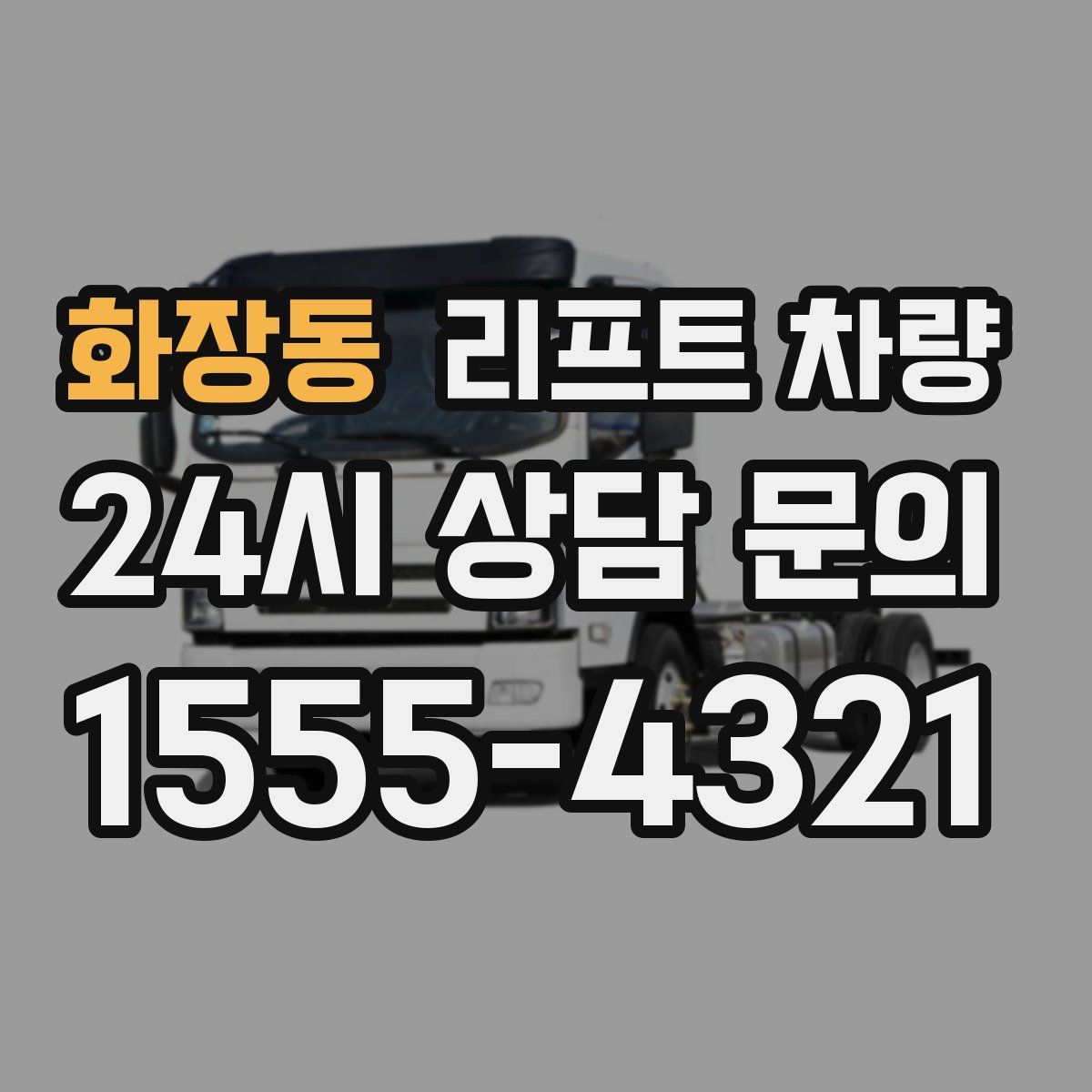 화장동 리프트 차량