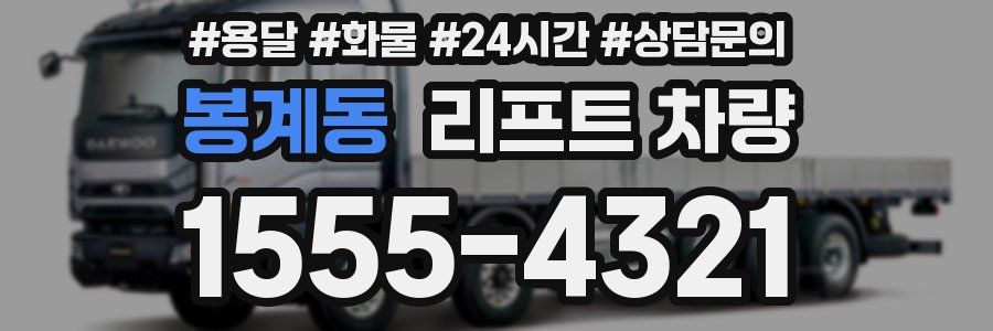 봉계동 리프트 차량