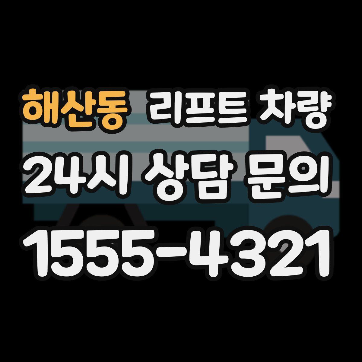 해산동 리프트 차량