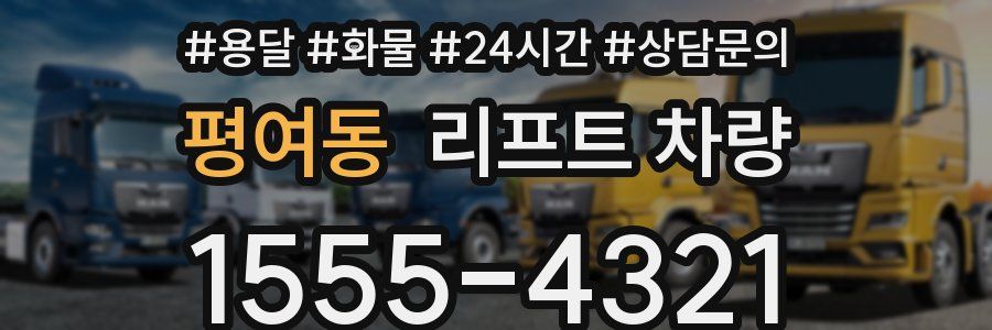 평여동 리프트 차량