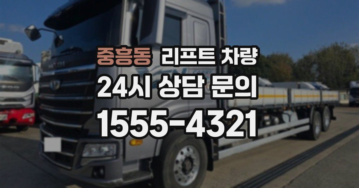 중흥동 리프트 차량
