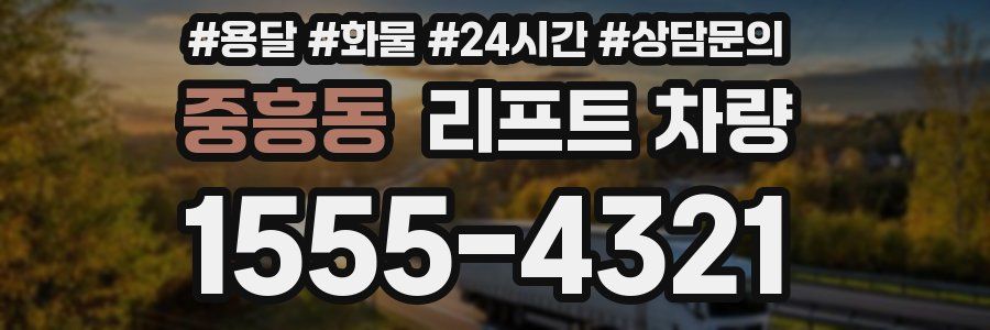 중흥동 리프트 차량
