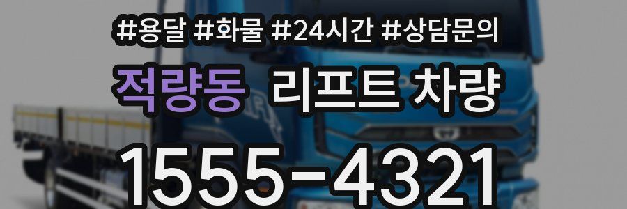 적량동 리프트 차량