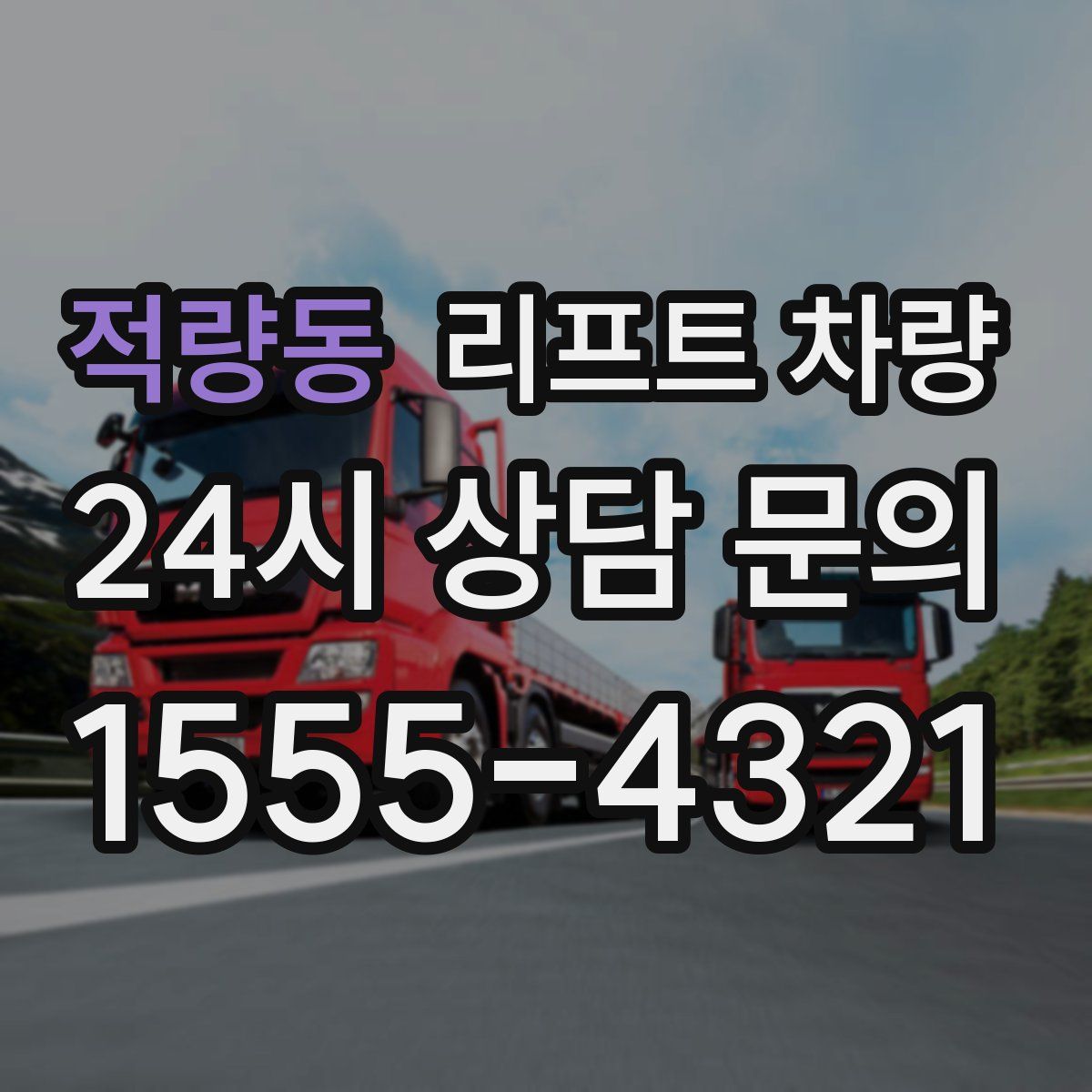 적량동 리프트 차량