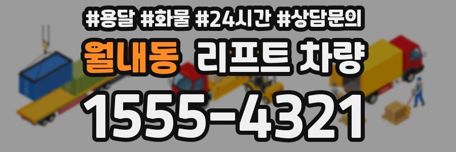 월내동 리프트 차량