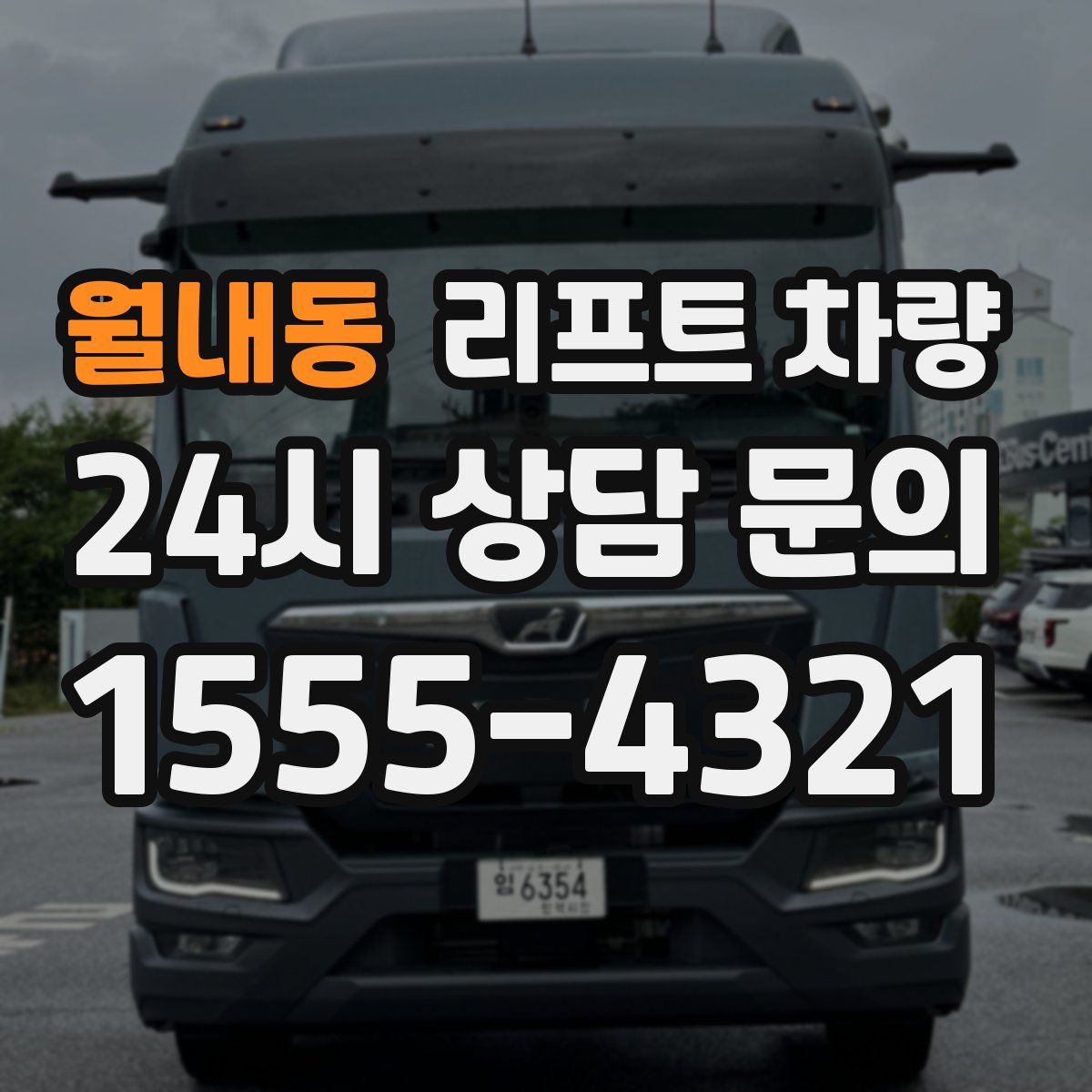 월내동 리프트 차량