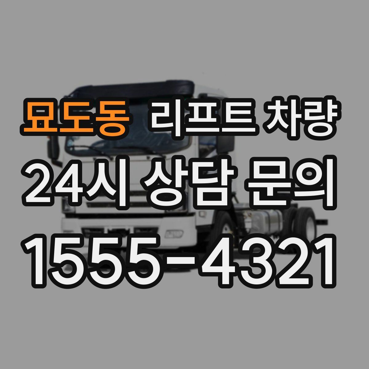 묘도동 리프트 차량