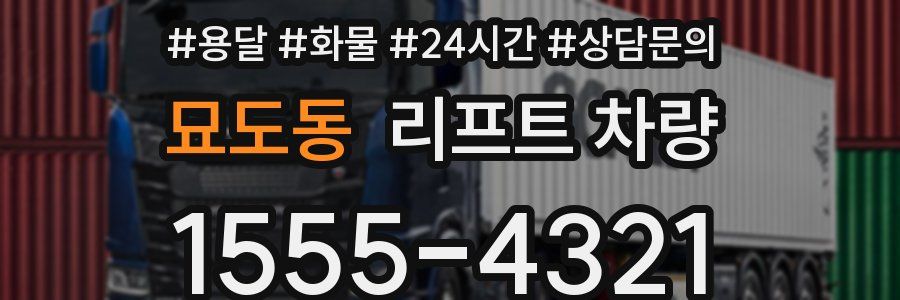 묘도동 리프트 차량