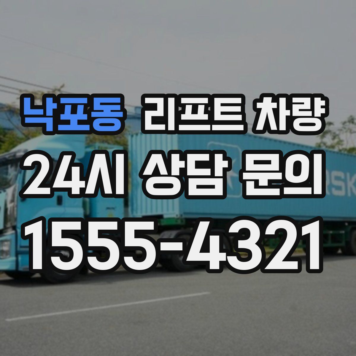 낙포동 리프트 차량