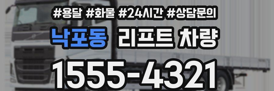 낙포동 리프트 차량