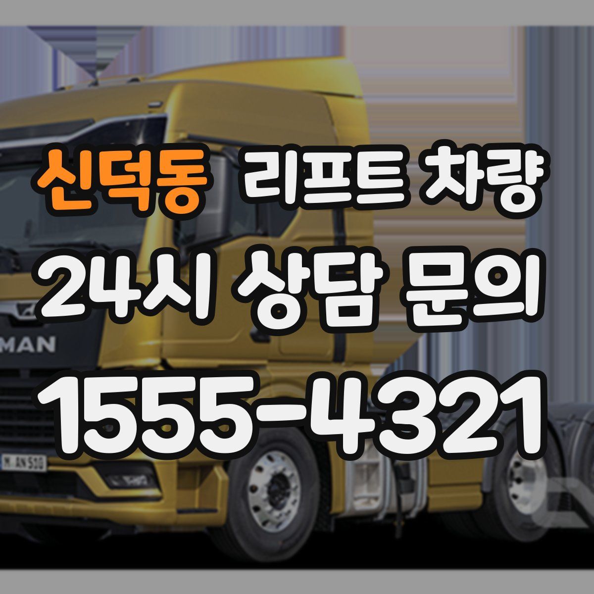 신덕동 리프트 차량