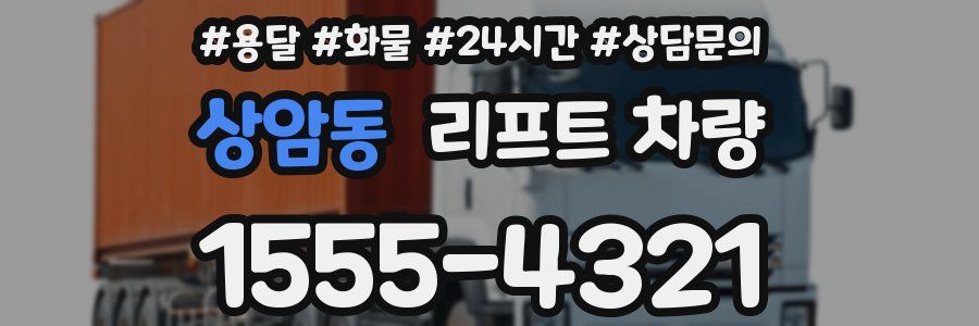 상암동 리프트 차량