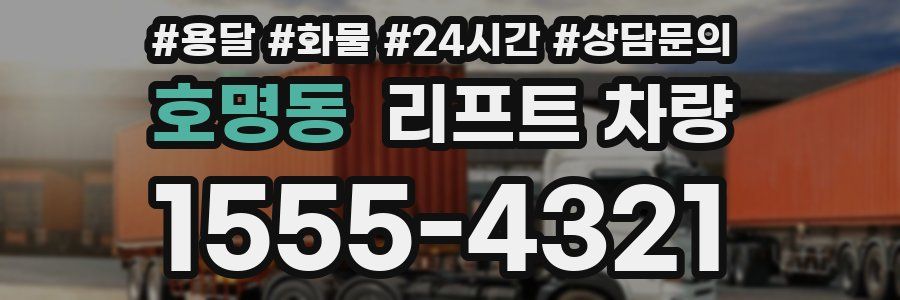 호명동 리프트 차량