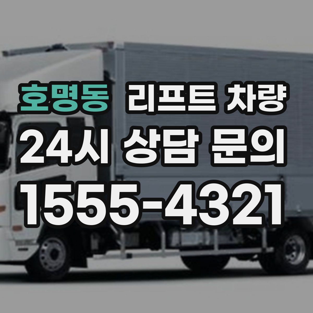 호명동 리프트 차량