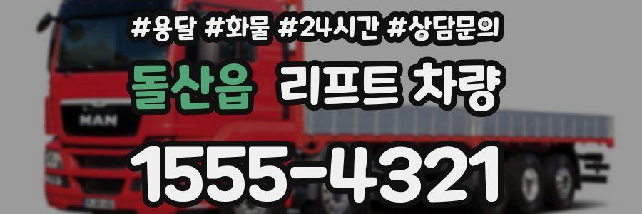 돌산읍 리프트 차량