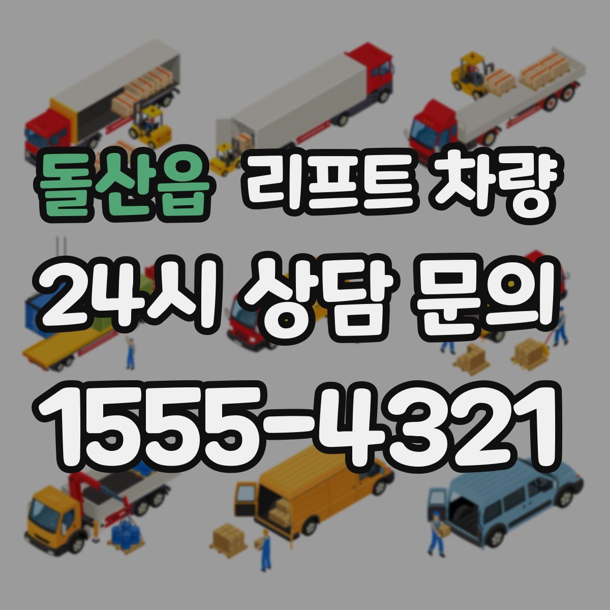 돌산읍 리프트 차량