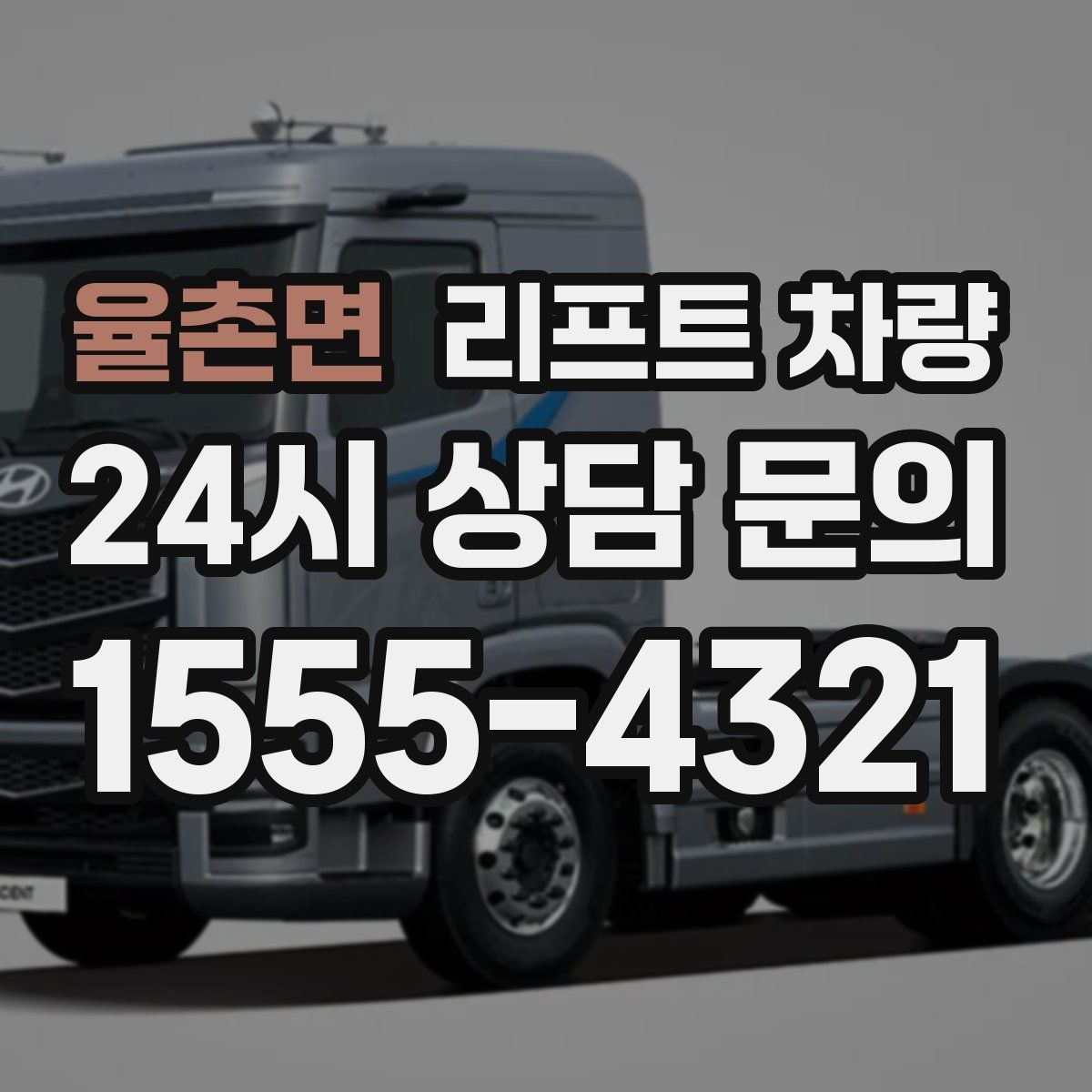 율촌면 리프트 차량