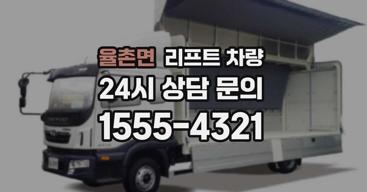 율촌면 리프트 차량