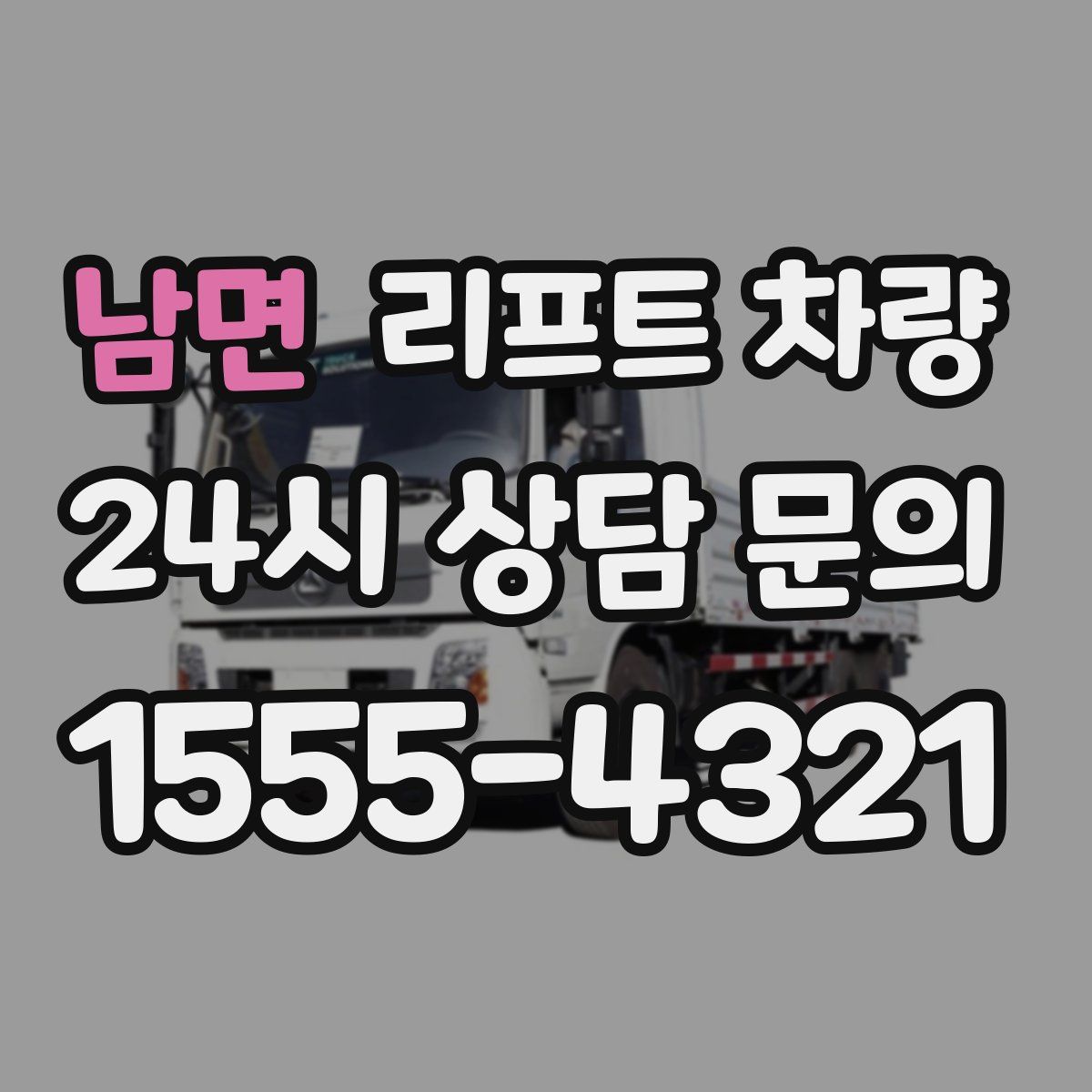 남면 리프트 차량