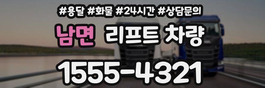 남면 리프트 차량