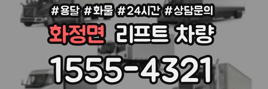 화정면 리프트 차량