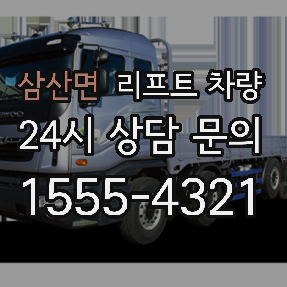삼산면 리프트 차량